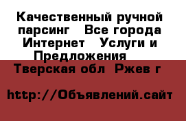 Качественный ручной парсинг - Все города Интернет » Услуги и Предложения   . Тверская обл.,Ржев г.